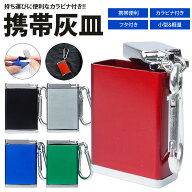 【動画あり】 携帯灰皿 カラビナ付き 吸い殻入れ ポータブル アッシュトレイ 金属製 フタ付き 小型 軽量 …