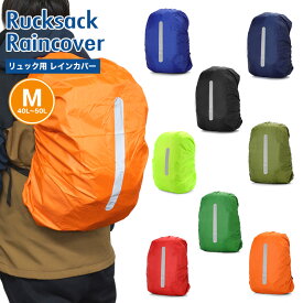 リュックカバー 防水 レインカバー ザックカバー バックパック 雨具 バッグカバー リュック 登山 アウトドア 通勤 通学 PR-RUCK45【メール便 送料無料】
