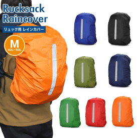 リュックカバー 防水 レインカバー ザックカバー バックパック 雨具 バッグカバー リュック 登山 アウトドア 通勤 通学 PR-RUCK45【メール便 送料無料】