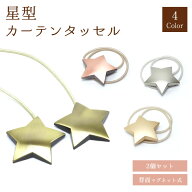 2個セット 星型 カーテンタッセル マグネット式 カーテン留め ワンタッチ スター かわいい おしゃれ カー…