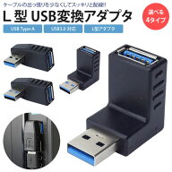 【動画あり】 USB 3.0 変換アダプタ L型 L字型 USB Type-A オス メス タイプA 右向き 左向き 上向き 下向…
