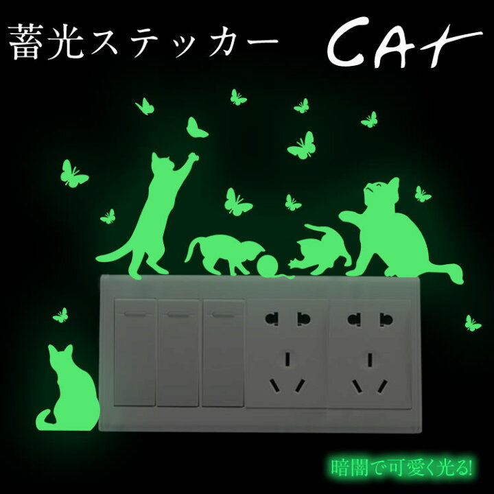 楽天市場】蓄光ステッカー 猫 ねこ 夜光ステッカー ウォールステッカー 