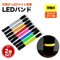 【動画あり】 LED アーム バンド 2個セット 充電式 ランニング ウォーキング ジョギング バンドライト マ…