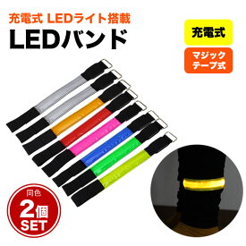 LED アーム バンド 2個セット 充電式 ランニング ウォーキング ジョギング バンドライト マラソン 散歩 夜間 事故防止 LEDライト PR-ARMLED02【メール便 送料無料】