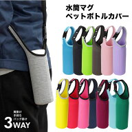 ボトルカバー マイボトル カバー ショルダー 肩掛け 水筒 ペットボトルカバー ステンレスボトルケース 水…