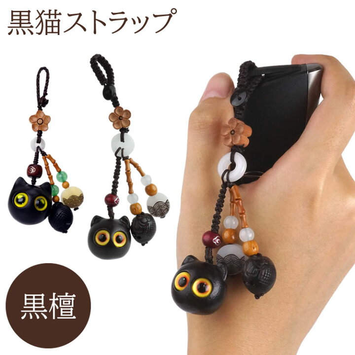 楽天市場】黒猫 ストラップ キーホルダー 黒檀 黒ねこ 猫 バッグ 