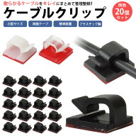 ケーブルクリップ 20個セット ケーブルホルダー 両面テープ 簡単設置 PC デスク コード 配線 整理 整頓 …