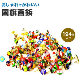 【動画あり】 画鋲 押しピン 国旗 194個入り 可愛い 画びょう プッシュ ピン 固定ピン ピン 文房具 PR-FLAG194【メール便 送料無料】