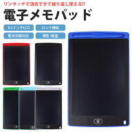 【動画あり】 電子メモパッド 8.5インチ 感圧式 LCD 液晶 消去ロック機能 電池交換対応 メモ帳 メッセー…