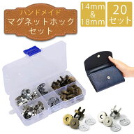 マグネットホック 20セット 14mm 18mm シルバー ブロンズ ハンドメイド DIY クラフト 差し込み式 縫い付…