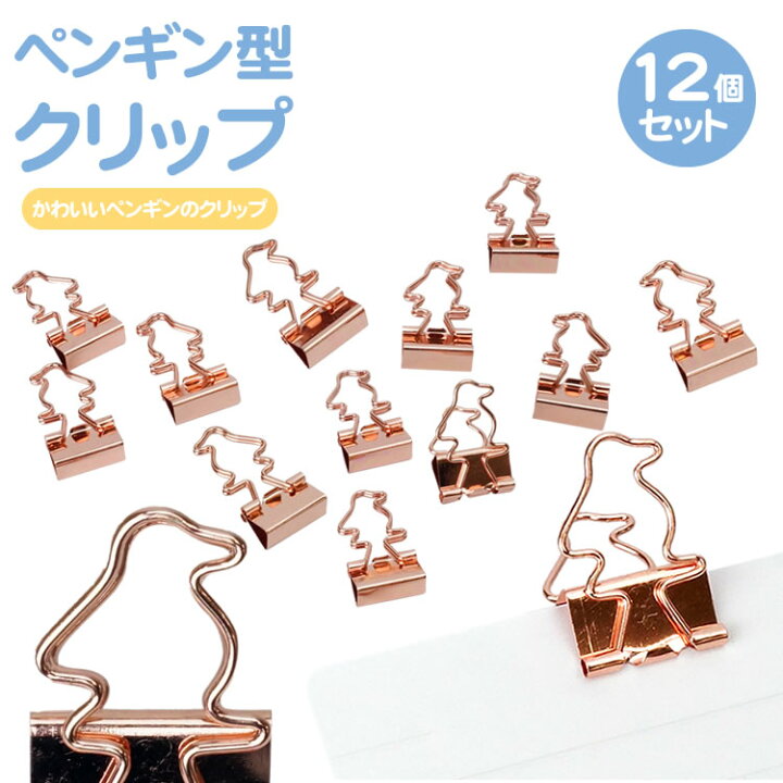 楽天市場 クリップ ペンギン ゼムクリップ ペーパークリップ ダブルクリップ 文房具 ペンギン型 かわいい 12個入り ぺんぎん Pr Penguinclip メール便 送料無料 プランドル楽天市場店