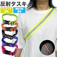 【動画あり】 反射タスキ 反射 夜間 ランニング タスキ バックル付 蛍光 ジョギング サイクリング 事故防…