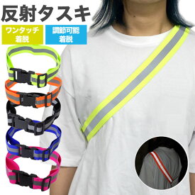 【動画あり】 反射タスキ 反射 夜間 ランニング タスキ バックル付 蛍光 ジョギング サイクリング 事故防止 安全 通勤 通学 ウォーキング 夜間 散歩 反射材 反射板 PR-REF04【メール便 送料無料】