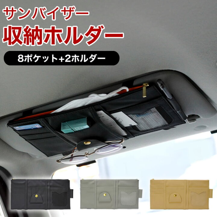 楽天市場 サンバイザー 収納 ポケット 車用 多機能ポケット 収納ホルダー サングラス カード Etcカード 取付簡単 サンシェード 小物収納 車内収納 Pr Sancover05 メール便 送料無料 プランドル楽天市場店