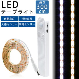 LED テープライト 300cm 人感センサー 明暗センサー 電池 USB 自動点灯 常時点灯 両面テープ 防水 カット バックライト PR-SENTAPE300【メール便 送料無料】