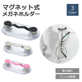 【動画あり】 メガネホルダー 強力磁石 スリム 軽量 軽い 薄型 マグネット 老眼鏡 イヤホンかけ IDカード掛け 敬老の日 ギフト プレゼント PR-SK-166【メール便 送料無料】