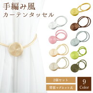 同色2個セット マグネット式 カーテンタッセル 手編み風 カーテン留め ワンタッチ シンプル かわいい お…