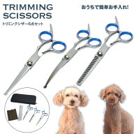 トリミング シザー 6点セット トリマー ハサミ カット ペット すきバサミ 収納ケース付 コーム シザー 犬…