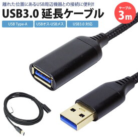 USB 延長ケーブル 3m USB3.0 対応 Type-A オス メス USB A 延長コード USBケーブル 高速転送 PR-UA020-3M【メール便 送料無料】