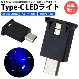 USB Type-C LED ライト 発光カラー 8色 光センサー イルミネーション 車内 明るさ調整 USB給電 簡単取付 小型 コンパクト PR-UL005【メール便 送料無料】