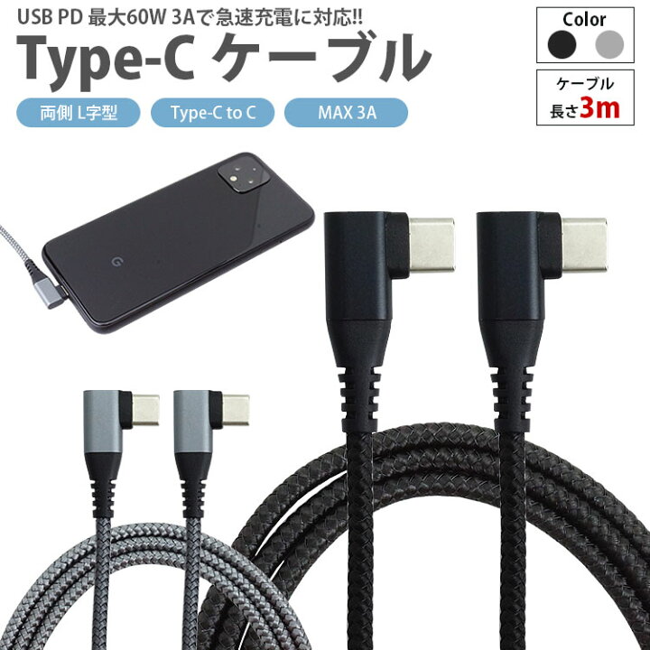 楽天市場】USB Type-C ケーブル 3m USB-C PD 対応 MAX 3A 両側 L字型 急速充電 データ転送 タイプC 充電ケーブル Type-C to Type-C PR-UTC02-L3【メール便 送料無料】 : プランドル楽天市場店 楽天市場】USB Type-C ケーブル 3m USB-C PD 対応 MAX 3A 両側 L字型 急速充電 データ転送 タイプC 充電ケーブル Type-C to Type-C PR-UTC02-L3【メール便 送料無料】 : プランドル楽天市場店