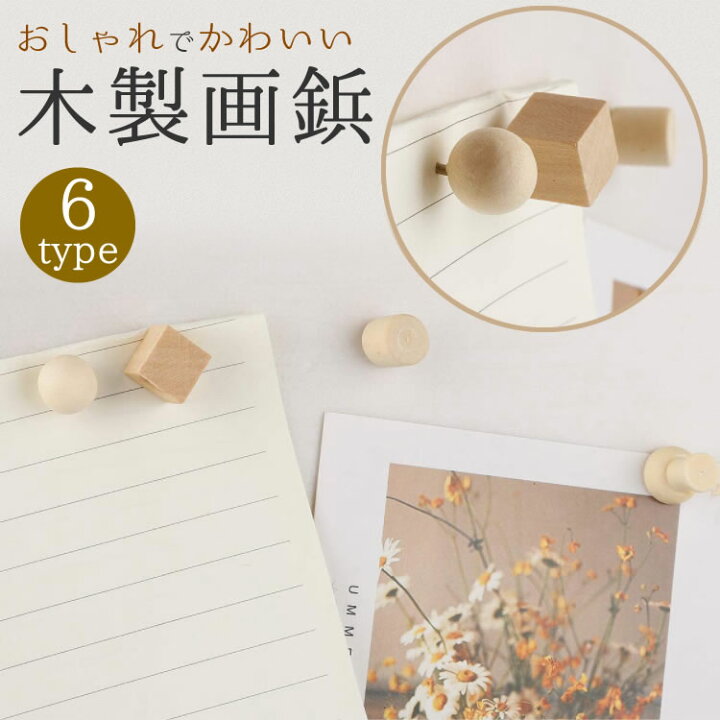 楽天市場 画鋲 押しピン 木製 画びょう プッシュ ピン 固定ピン ウッドピン 木製画鋲 文房具 Pr Woodpin メール便 送料無料 プランドル楽天市場店
