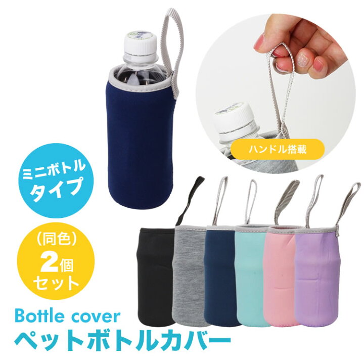 楽天市場 ペットボトルカバー ミニボトル 2個セット ボトルカバー ペットボトルホルダー マイボトル カバー 水筒 ステンレスボトルケース 水筒カバー ペットボトル ボトル カバー Pr 360hanbo メール便 送料無料 プランドル楽天市場店