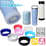 水筒 底カバー キズ防止 シリコンカバー 底キャップ 水筒 スープジャー タンブラー 2個セット 傷防止 滑…