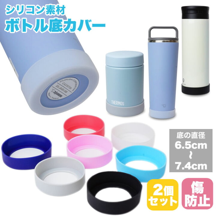 楽天市場】水筒 底カバー キズ防止 シリコンカバー 底キャップ 水筒 