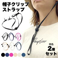 帽子クリップ ストラップ 2個セット キャップ ハットクリップ 風飛び防止 アウトドア レジャー PR-BOUSHI…