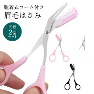 眉はさみ 眉毛カット コーム付き はさみ 同色 2個セット アイブローカット くし付き 長さ 簡単 眉カット …