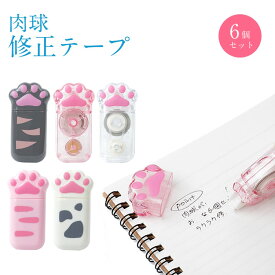 6個セット 修正テープ 肉球 ネコ 猫グッズ 黒猫 白猫 かわいい 文房具 プレゼント ギフト クリア 透明 文具 スリム コンパクト PR-ERASE11【メール便 送料無料】
