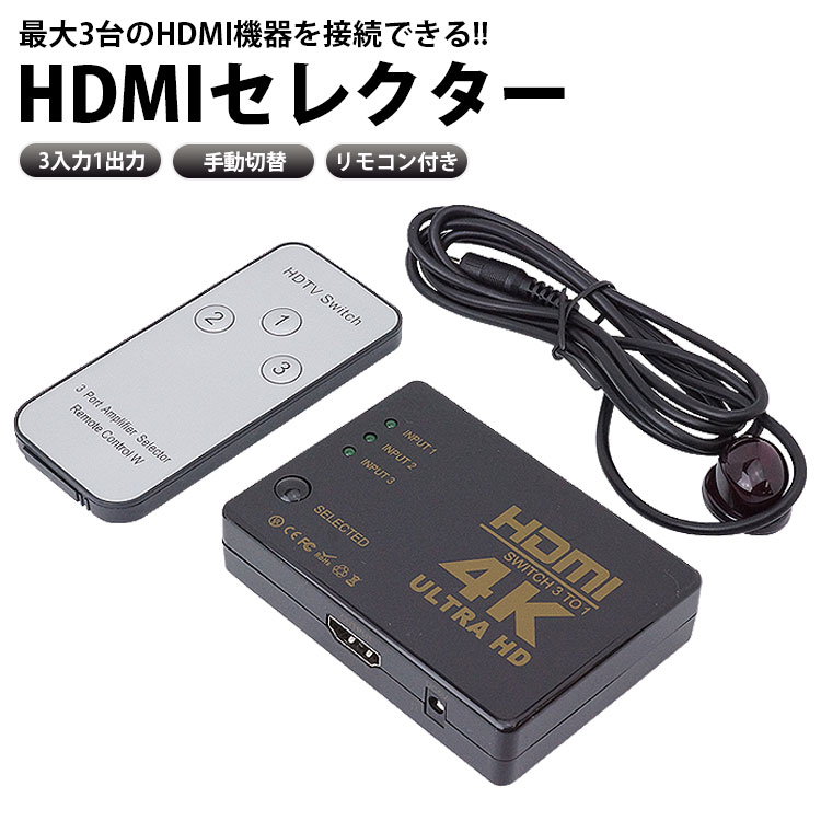 HDMI機器セレクター　3ポート　リモコン付き