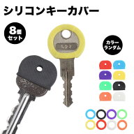 【動画あり】 キーカバー シリコン 8個セット キーキャップ 色 識別 整理 目印 キーカバー 装着 色分け …