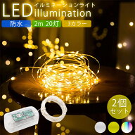 【動画あり】 イルミネーションライト 2個セット LED 防水 2m 20灯 柔軟 自由自在 装飾 電飾 クリスマス …