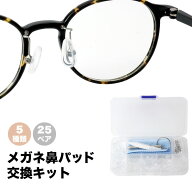 メガネ 鼻パッド シリコン 交換キット 5種類 25ペア パッド 眼鏡 メガネずり落ち防止 鼻あて ズレ防止 ノ…