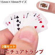 ミニトランプ 2個セット 小型 ミニチュア 15mm×10mm 装飾 飾り ドールハウス ゲーム トランプ ミニ 可愛…