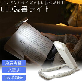 LED 読書ライト 読書灯 ブックライト クリップ 明るさ調整 角度調整 充電式 バッテリー 本 寝室 読書 ライト 照明 小型 コンパクト 折りたたみ PR-READLIGHT【メール便 送料無料】