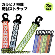 【動画あり】 反射 ストラップ リフレクター 3個セット キーホルダー 交通安全 夜間反射 反射ストラップ …