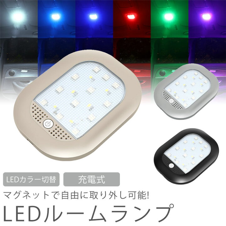 楽天市場 Led ルームランプ Ledライト 室内灯 マグネット 取り外し カラー切り替え グラデーション 充電式 室内照明 車 階段 廊下 小型 Pr Roomled メール便 送料無料 プランドル楽天市場店
