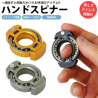 ハンドスピナー 指スピナー 収納ケース付き ベアリング内蔵 回転 アルミニウム合金製 大人 子供 玩具 フ…