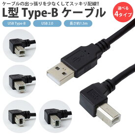 USB 2.0 Type-B ケーブル 1.5m L字型 ABタイプ プリンター スキャナー 周辺機器接続 USB Type-A - Type-B 角度 90度 直角 PR-UA301【メール便 送料無料】