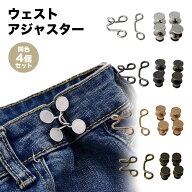 ウエスト 調整 アジャスター 4組セット ウエストアジャスター ズボン ボタン ウェスト スカート パンツ …