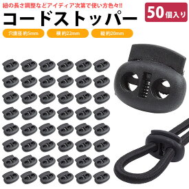 コードストッパー 2 穴 2つ穴 50個入り 穴 5mm プラスチック 手芸 アウトドア 衣類 靴紐 簡単取付 紐止め PR-BOARPER-L-ST【メール便 送料無料】