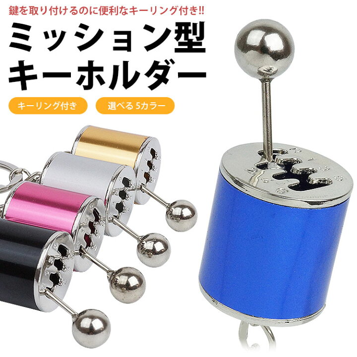 楽天市場】キーホルダー シフトノブ ミッション キーリング付き 
