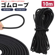ゴムロープ ゴム紐 長さ 10m 直径 2.5mm 丸ゴム 高伸縮性 簡単 カット 手芸 アウトドア DIY 多目的 PR-GO…