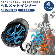 ヘルメットインナー 汗 ムレ 髪型崩れ 軽減 通気性 シリコン 突起 清潔 水洗い バイク 自転車 ヘルメット…