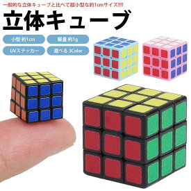 ミニ 立体キューブ 立体パズル 3×3×3 超小型 スモール キューブ コンパクト 軽量 パズル ゲーム 脳トレ 知育玩具 PR-TCUBE【メール便 送料無料】