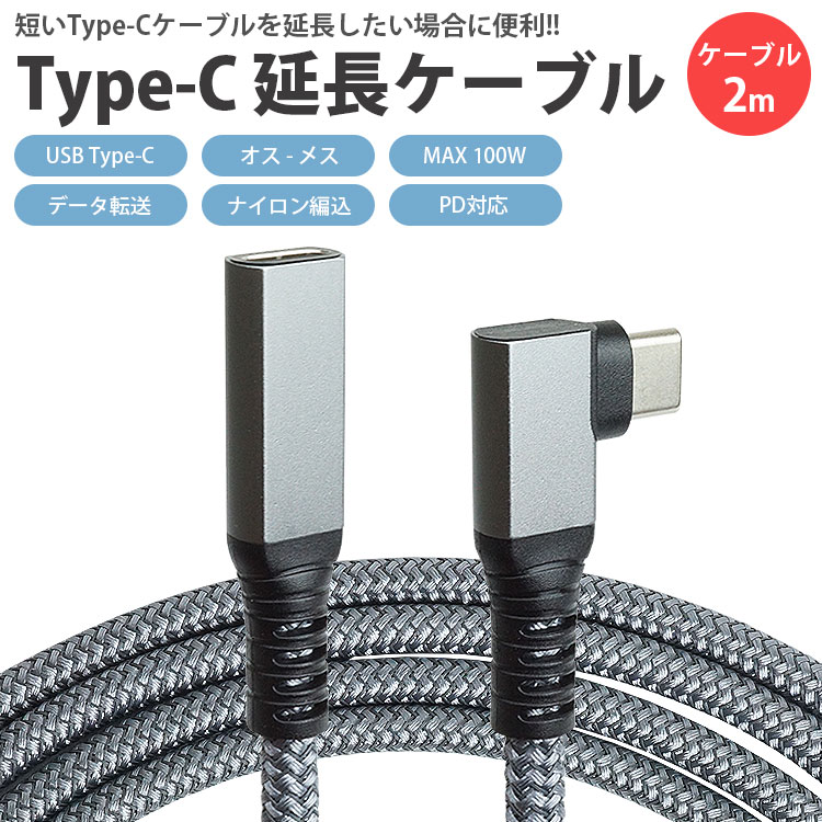 楽天市場】Type-C L字型 延長 ケーブル 2m USB3.1 Gen2 PD対応 MAX100W