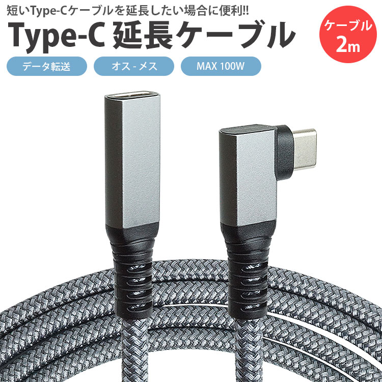 楽天市場】Type-C L字型 延長 ケーブル 2m USB3.1 Gen2 PD対応 MAX100W